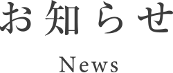 お知らせ／News